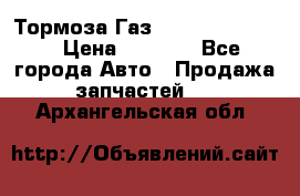 Тормоза Газ-66 (3308-33081) › Цена ­ 7 500 - Все города Авто » Продажа запчастей   . Архангельская обл.